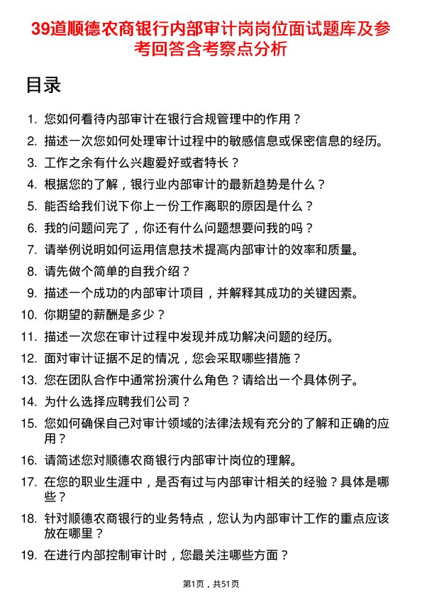 39道顺德农商银行内部审计岗岗位面试题库及参考回答含考察点分析