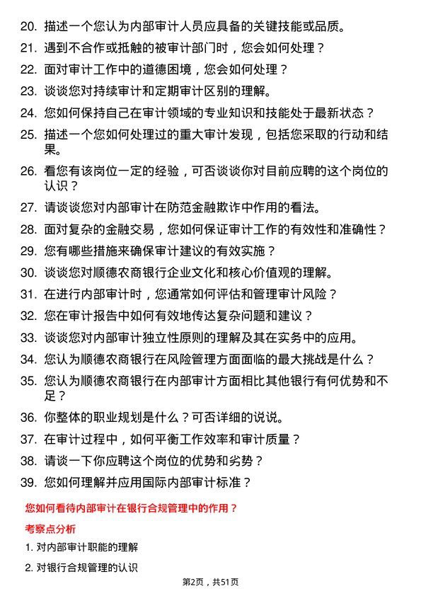 39道顺德农商银行内部审计岗岗位面试题库及参考回答含考察点分析