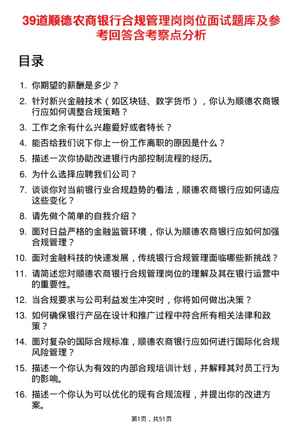 39道顺德农商银行合规管理岗岗位面试题库及参考回答含考察点分析