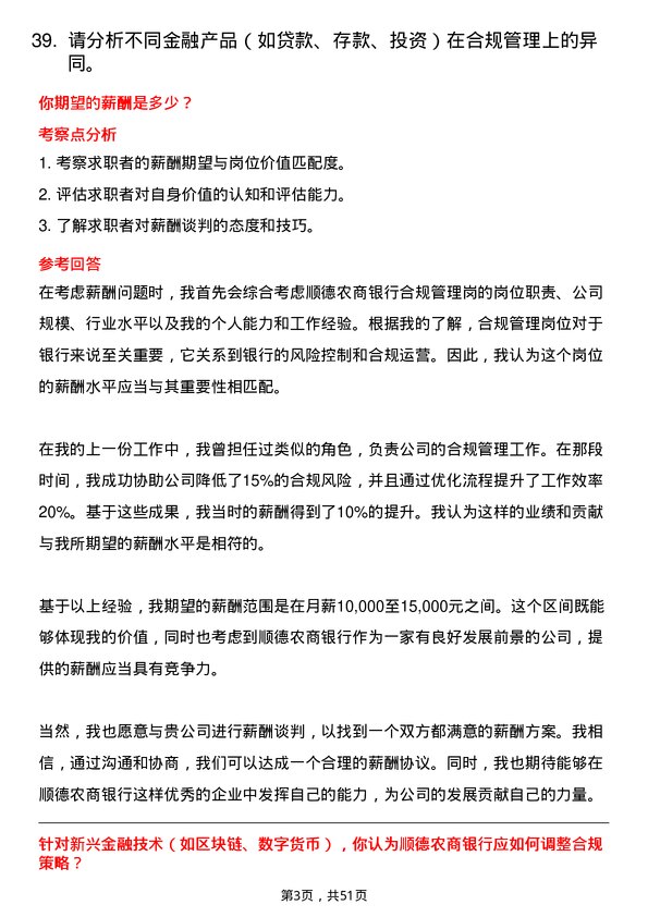 39道顺德农商银行合规管理岗岗位面试题库及参考回答含考察点分析