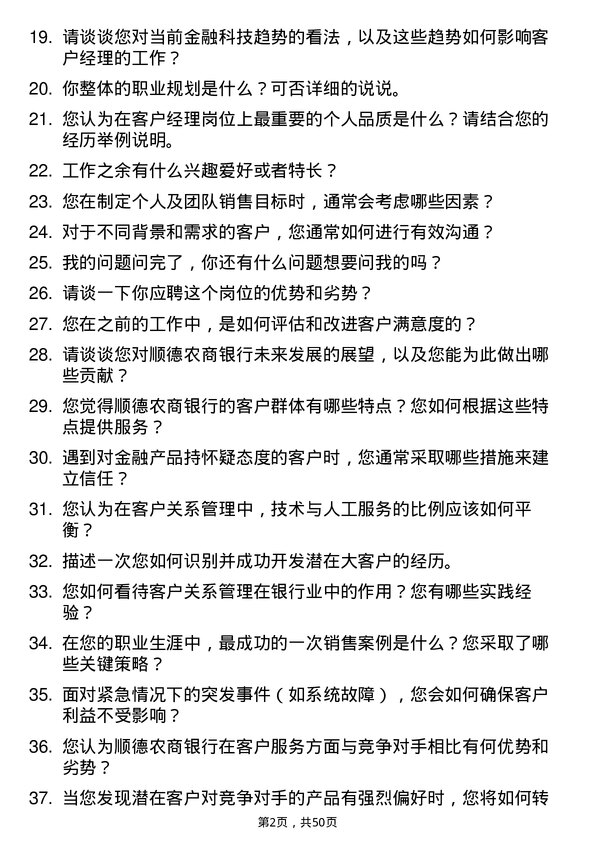 39道顺德农商银行客户经理岗岗位面试题库及参考回答含考察点分析