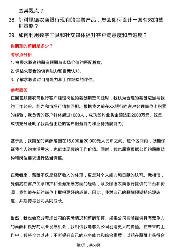 39道顺德农商银行客户经理岗岗位面试题库及参考回答含考察点分析