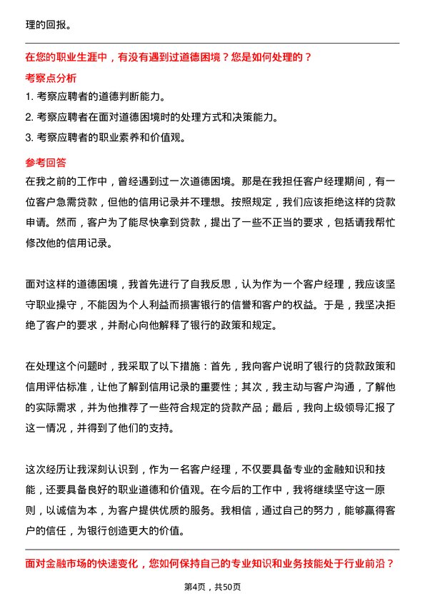 39道顺德农商银行客户经理岗岗位面试题库及参考回答含考察点分析