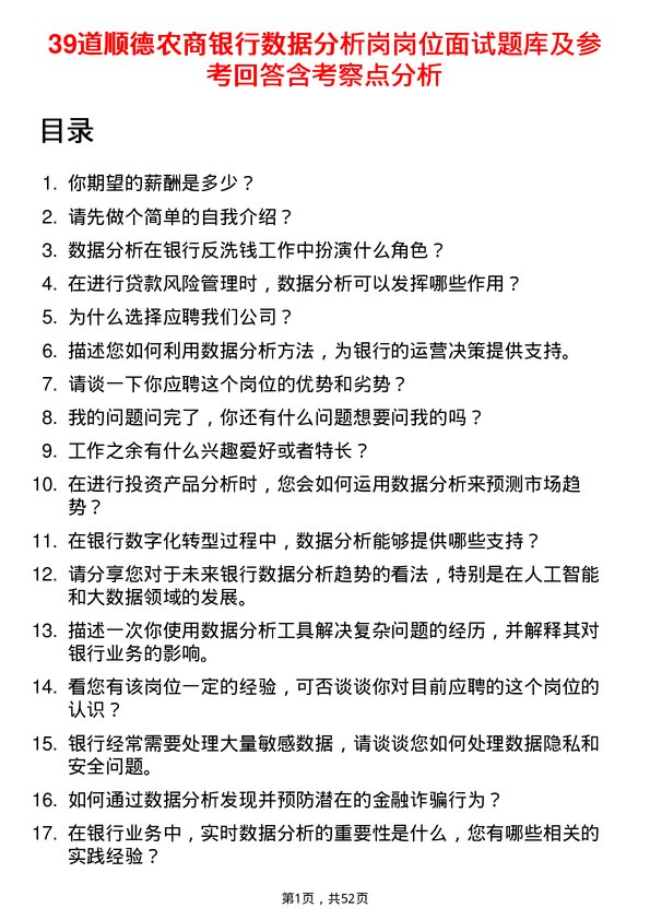 39道顺德农商银行数据分析岗岗位面试题库及参考回答含考察点分析