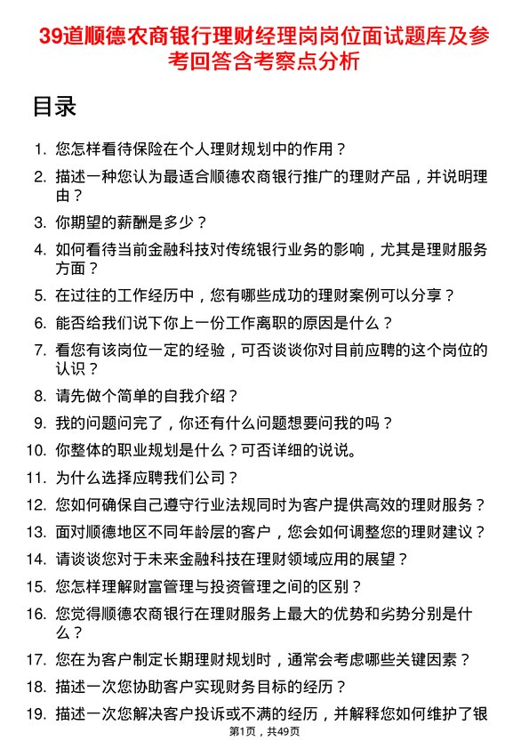 39道顺德农商银行理财经理岗岗位面试题库及参考回答含考察点分析