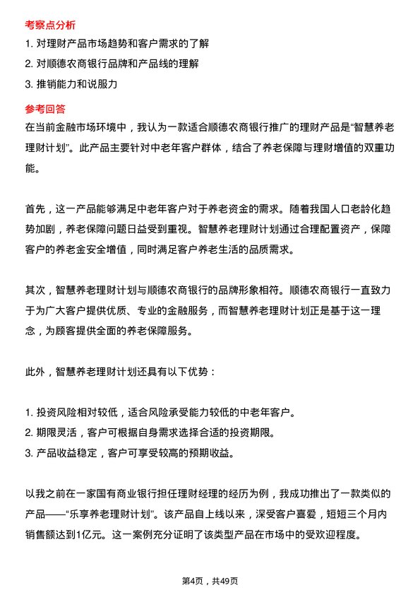 39道顺德农商银行理财经理岗岗位面试题库及参考回答含考察点分析