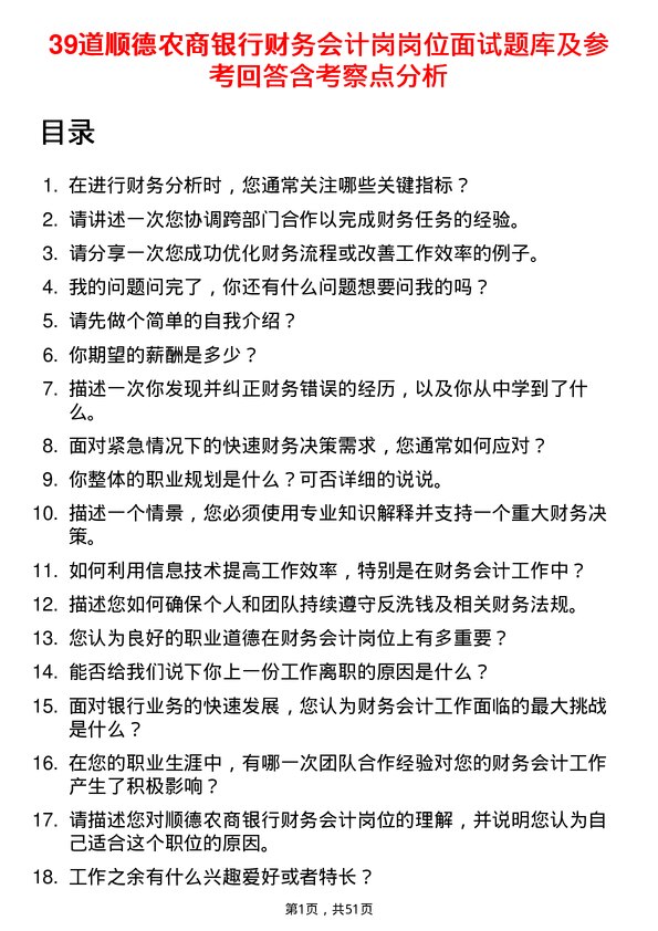 39道顺德农商银行财务会计岗岗位面试题库及参考回答含考察点分析