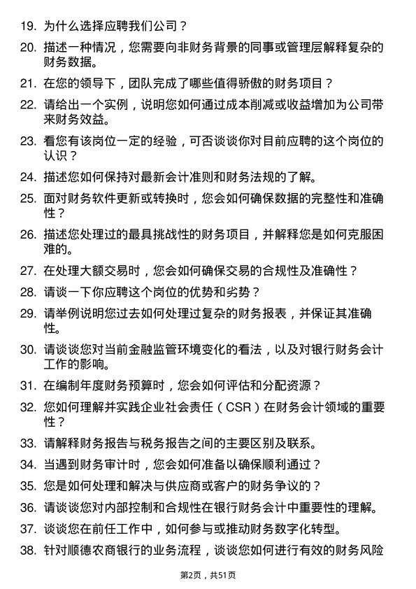 39道顺德农商银行财务会计岗岗位面试题库及参考回答含考察点分析