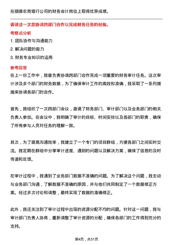 39道顺德农商银行财务会计岗岗位面试题库及参考回答含考察点分析