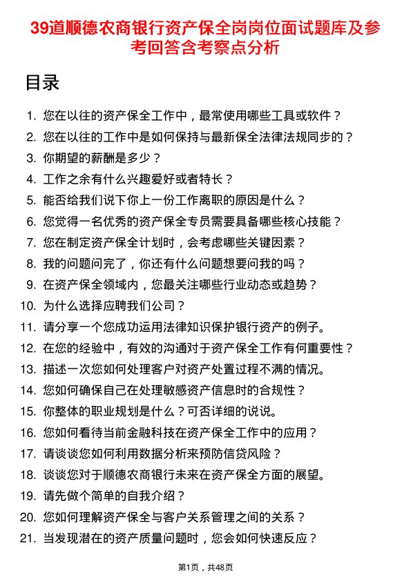 39道顺德农商银行资产保全岗岗位面试题库及参考回答含考察点分析