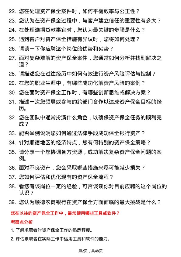 39道顺德农商银行资产保全岗岗位面试题库及参考回答含考察点分析