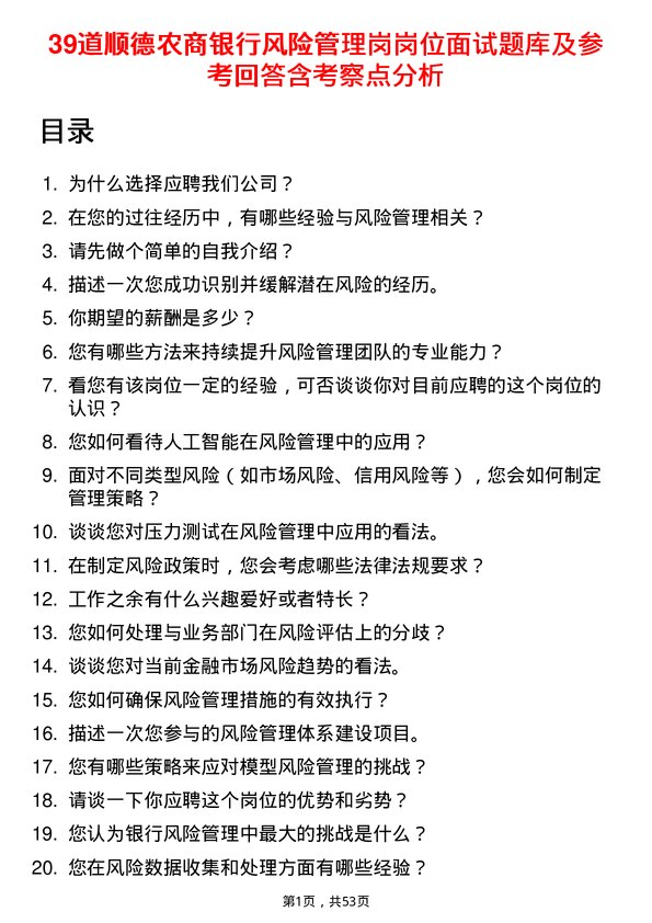 39道顺德农商银行风险管理岗岗位面试题库及参考回答含考察点分析