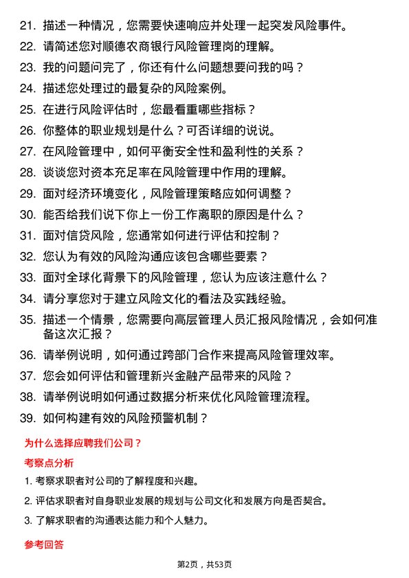 39道顺德农商银行风险管理岗岗位面试题库及参考回答含考察点分析