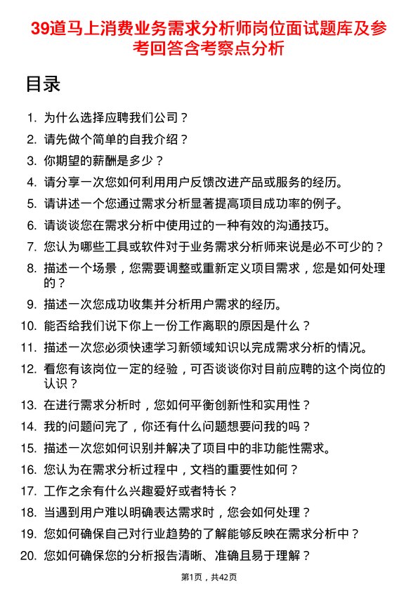 39道马上消费业务需求分析师岗位面试题库及参考回答含考察点分析