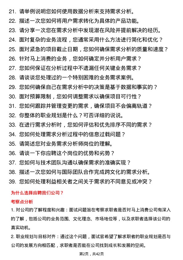 39道马上消费业务需求分析师岗位面试题库及参考回答含考察点分析