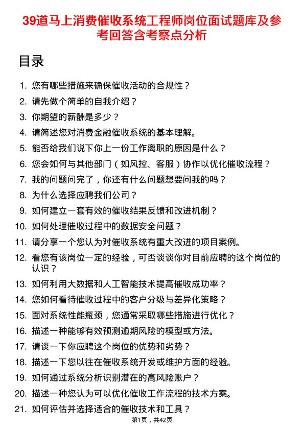 39道马上消费催收系统工程师岗位面试题库及参考回答含考察点分析