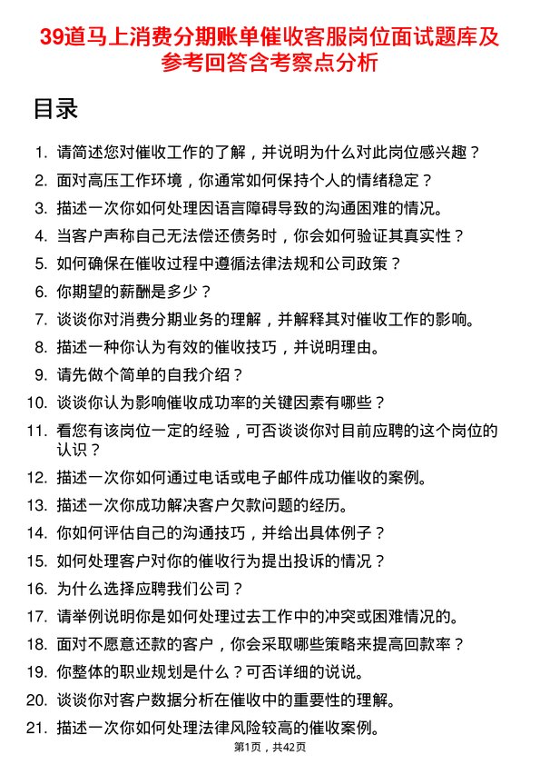 39道马上消费分期账单催收客服岗位面试题库及参考回答含考察点分析