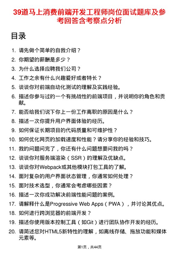 39道马上消费前端开发工程师岗位面试题库及参考回答含考察点分析