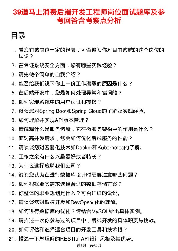 39道马上消费后端开发工程师岗位面试题库及参考回答含考察点分析