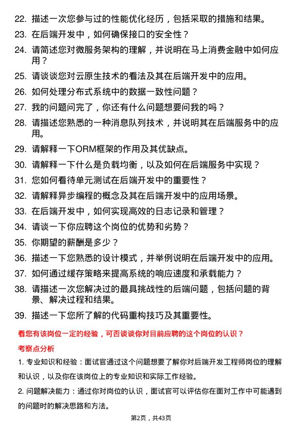 39道马上消费后端开发工程师岗位面试题库及参考回答含考察点分析