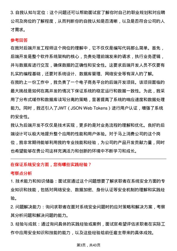 39道马上消费后端开发工程师岗位面试题库及参考回答含考察点分析