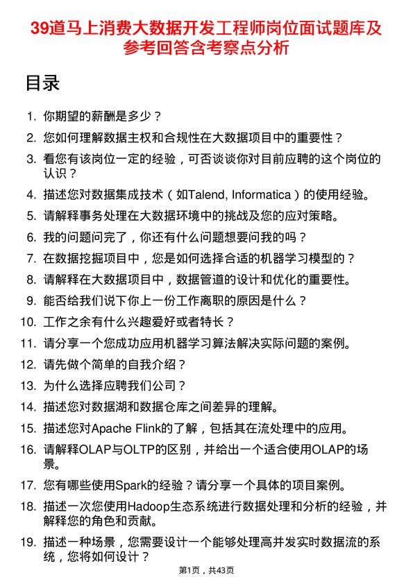 39道马上消费大数据开发工程师岗位面试题库及参考回答含考察点分析