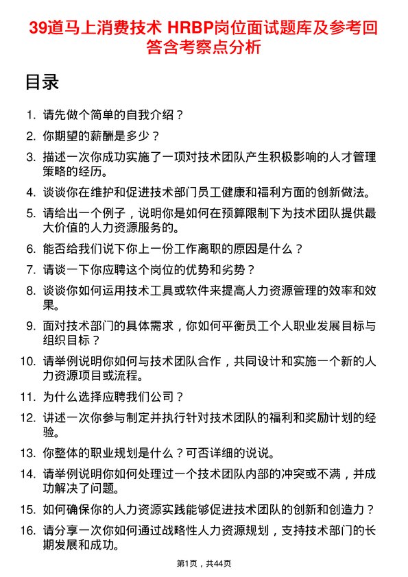 39道马上消费技术 HRBP岗位面试题库及参考回答含考察点分析