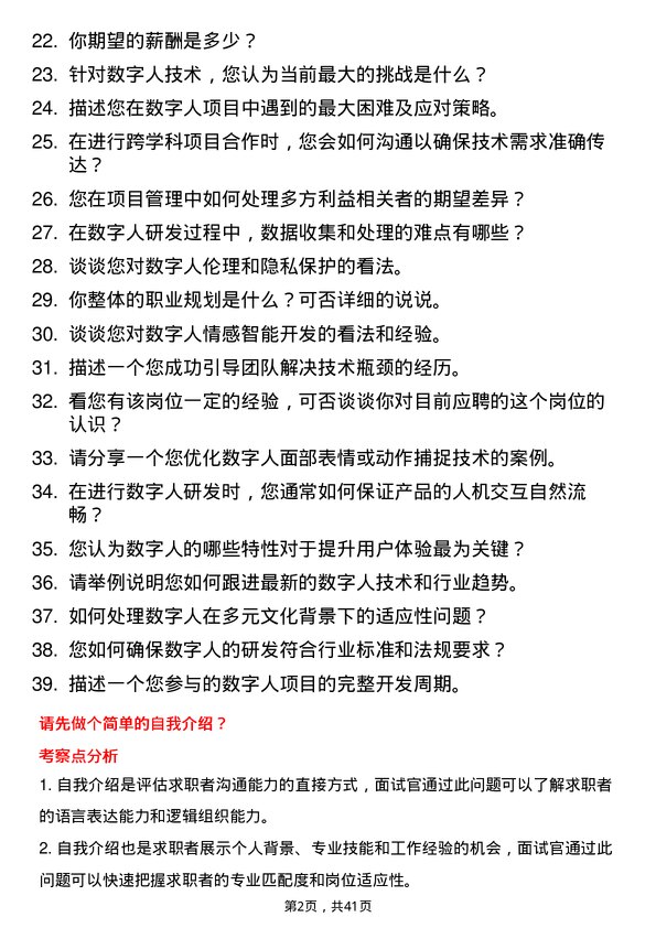 39道马上消费数字人研发岗岗位面试题库及参考回答含考察点分析