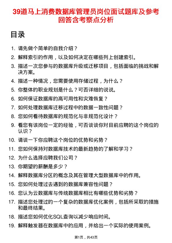 39道马上消费数据库管理员岗位面试题库及参考回答含考察点分析