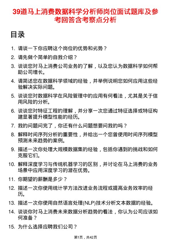 39道马上消费数据科学分析师岗位面试题库及参考回答含考察点分析