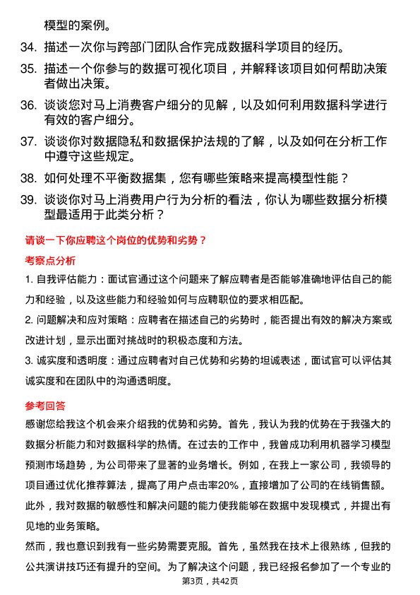 39道马上消费数据科学分析师岗位面试题库及参考回答含考察点分析