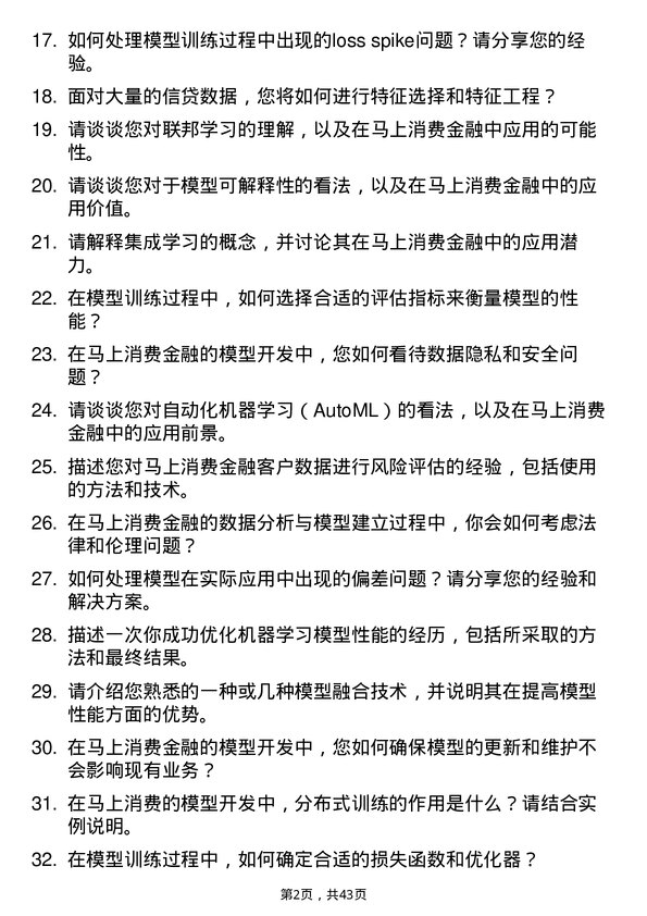 39道马上消费模型训练师岗位面试题库及参考回答含考察点分析