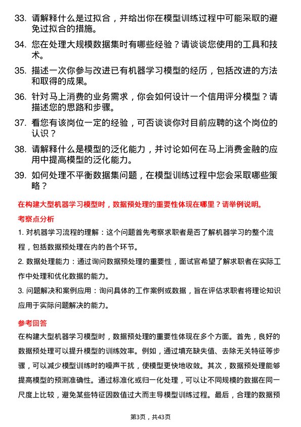 39道马上消费模型训练师岗位面试题库及参考回答含考察点分析