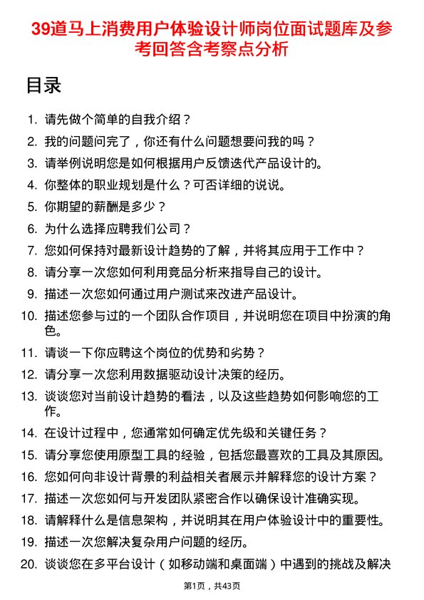 39道马上消费用户体验设计师岗位面试题库及参考回答含考察点分析