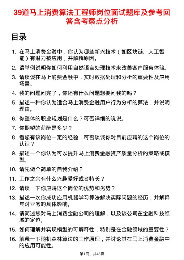 39道马上消费算法工程师岗位面试题库及参考回答含考察点分析