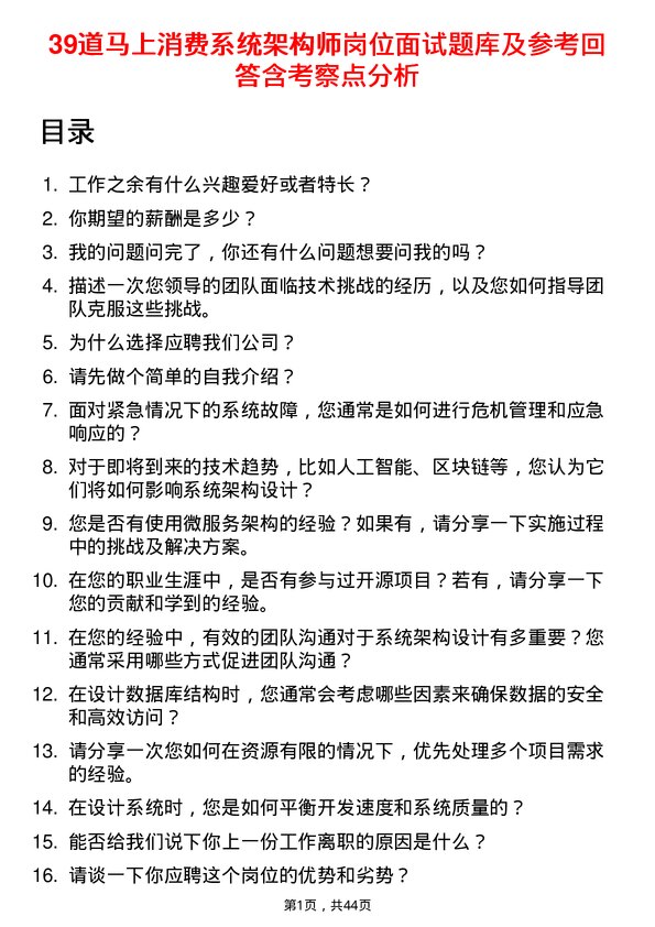 39道马上消费系统架构师岗位面试题库及参考回答含考察点分析