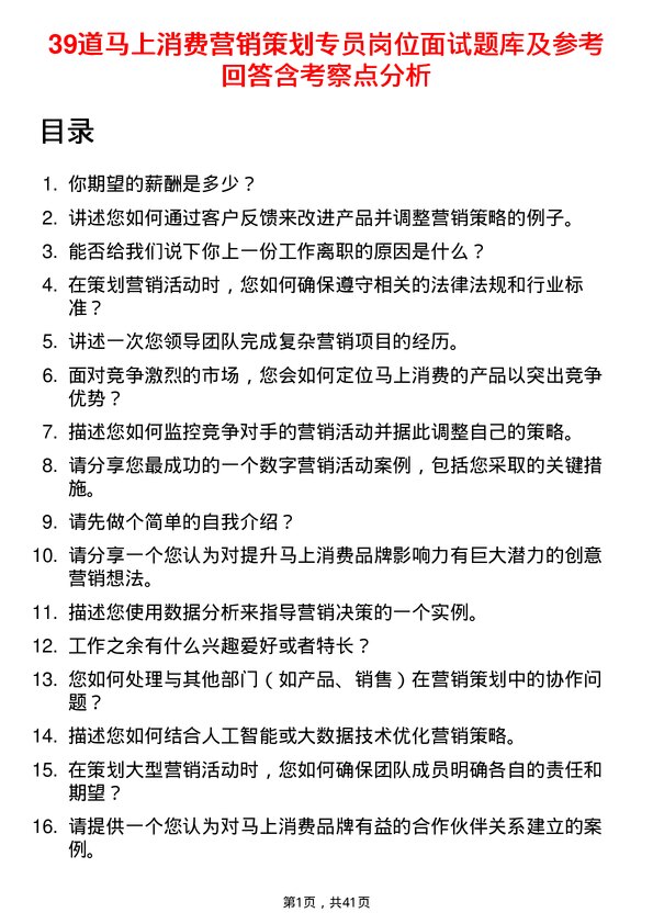 39道马上消费营销策划专员岗位面试题库及参考回答含考察点分析