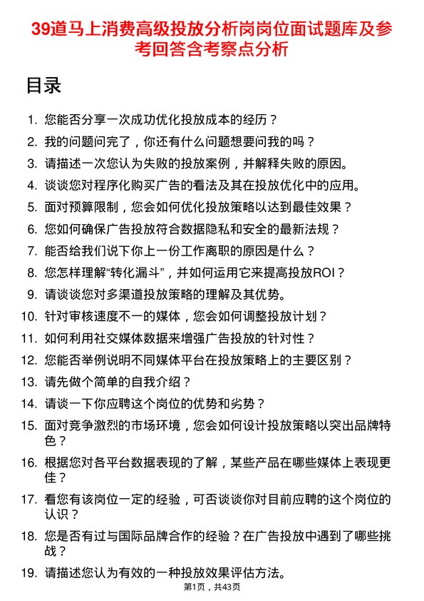 39道马上消费高级投放分析岗岗位面试题库及参考回答含考察点分析