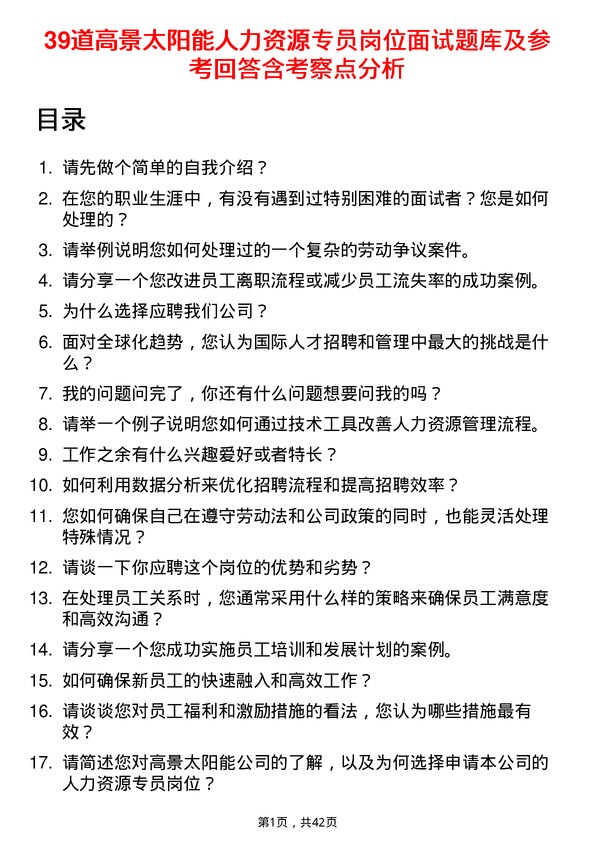 39道高景太阳能人力资源专员岗位面试题库及参考回答含考察点分析