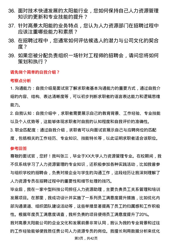 39道高景太阳能人力资源专员岗位面试题库及参考回答含考察点分析