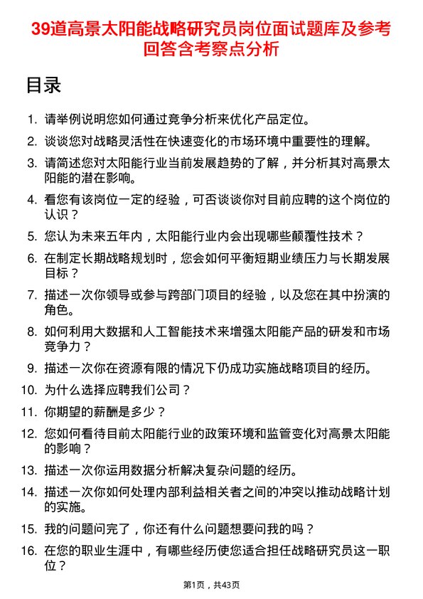 39道高景太阳能战略研究员岗位面试题库及参考回答含考察点分析