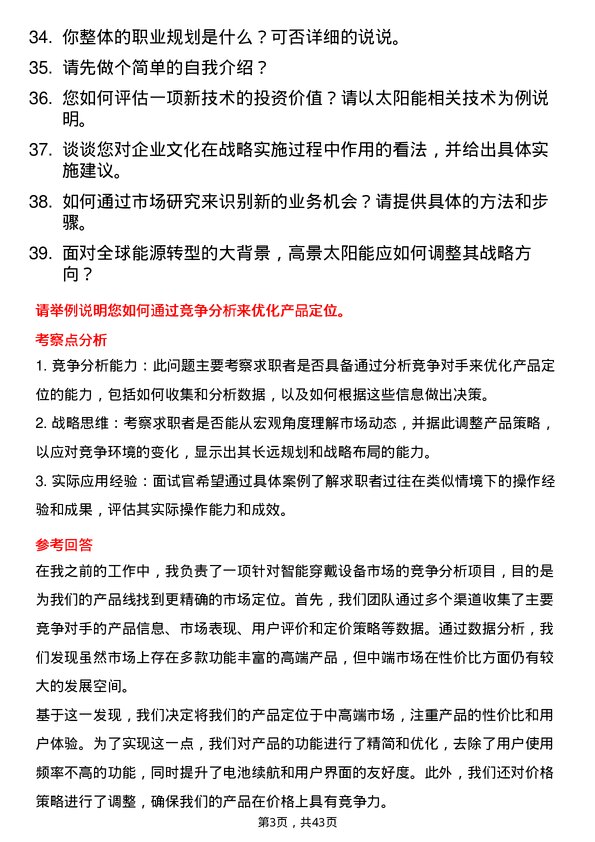 39道高景太阳能战略研究员岗位面试题库及参考回答含考察点分析