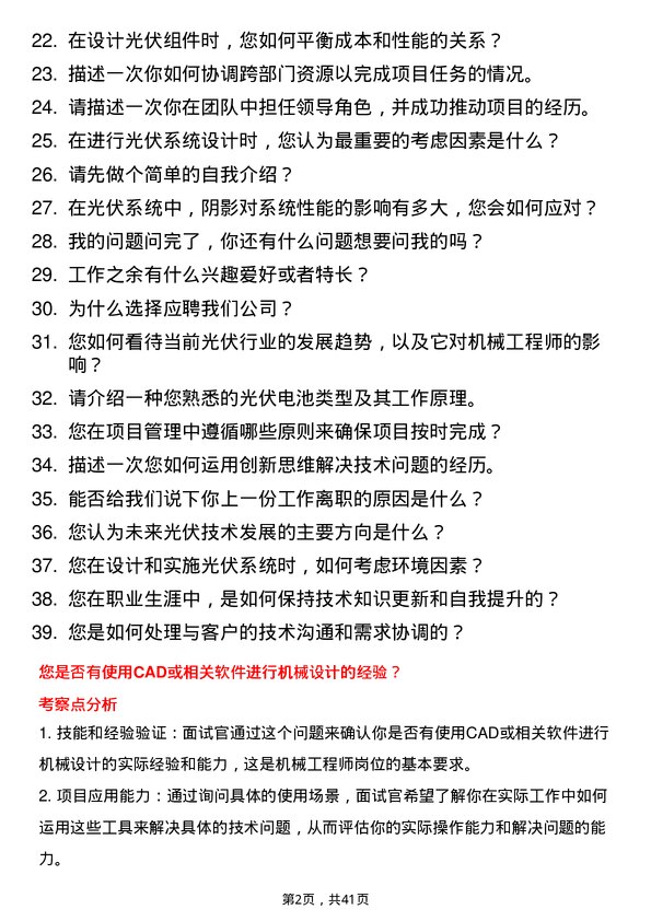 39道高景太阳能机械工程师岗位面试题库及参考回答含考察点分析