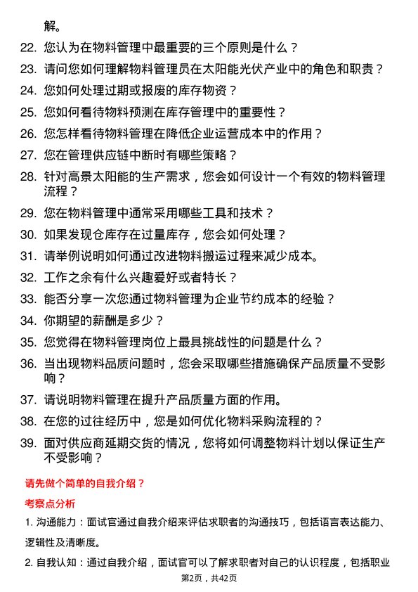 39道高景太阳能物料管理员岗位面试题库及参考回答含考察点分析