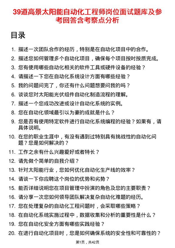 39道高景太阳能自动化工程师岗位面试题库及参考回答含考察点分析