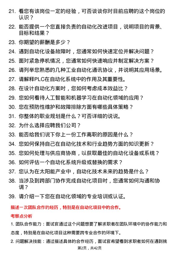 39道高景太阳能自动化工程师岗位面试题库及参考回答含考察点分析