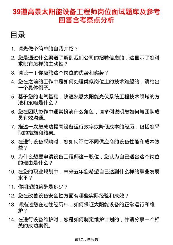 39道高景太阳能设备工程师岗位面试题库及参考回答含考察点分析