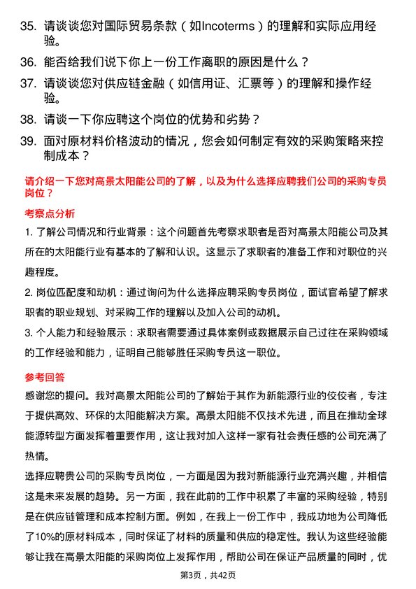 39道高景太阳能采购专员岗位面试题库及参考回答含考察点分析