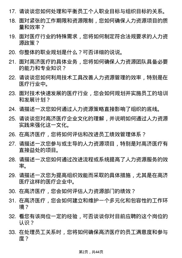 39道高济医疗HRBP岗位面试题库及参考回答含考察点分析