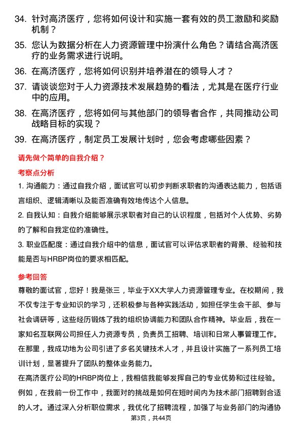 39道高济医疗HRBP岗位面试题库及参考回答含考察点分析